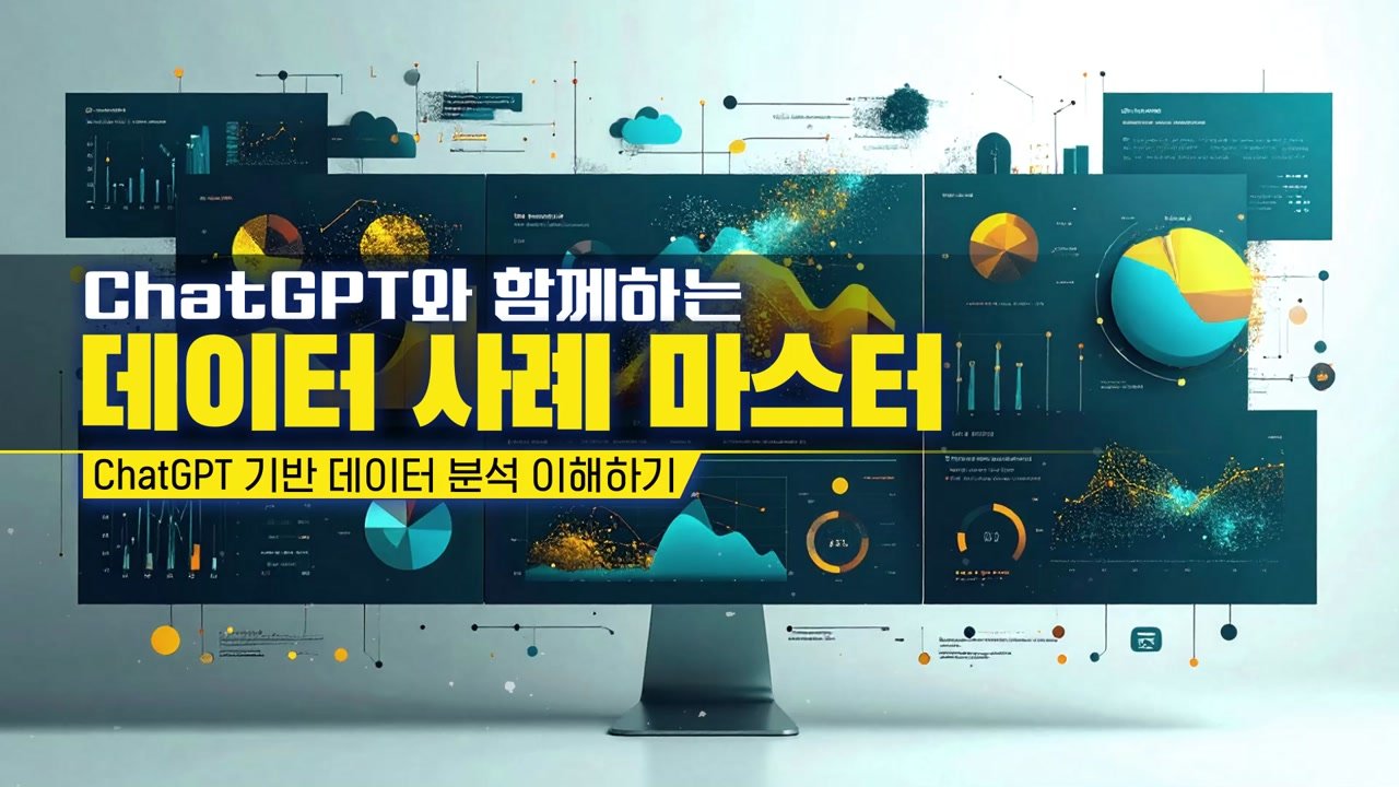 ChatGPT와 함께하는 데이터 사례 마스터 - ChatGPT와 함께하는 데이터 사례 마스터 01-01-01 인트로 & 학습 목표
